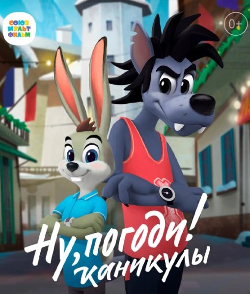 Ну погоди каникулы