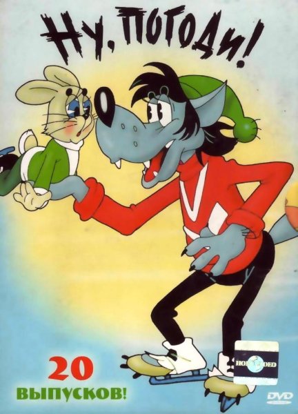 Ну, погоди! Мультфильм 1969