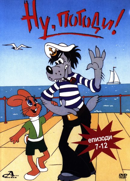 Ну погоди обложка