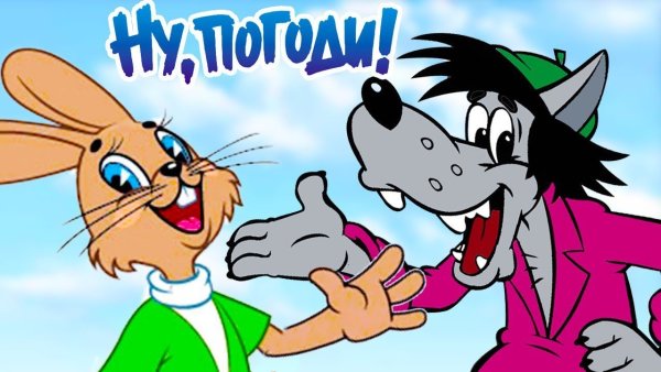 Ну, погоди! Мультфильм 1973
