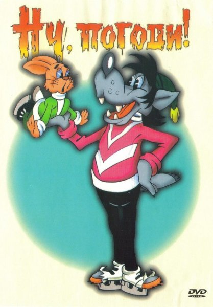 Ну, погоди! (Сериал 1969 – 2006)