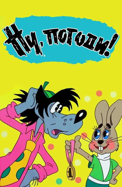 Ну погоди книга Союзмультфильм