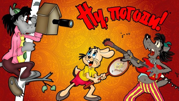 Ну погоди обложка