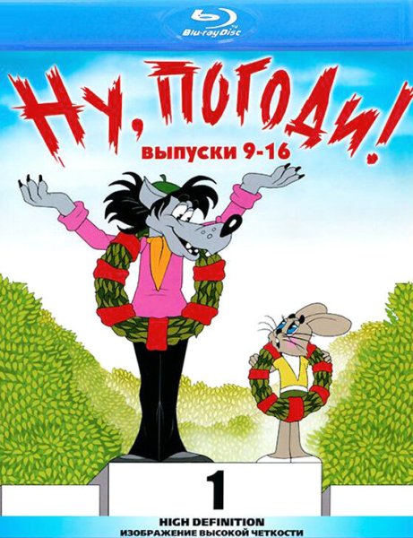 DVD. Ну, погоди! (9-16)
