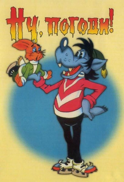 Ну, погоди! 1969 Союзмультфильм