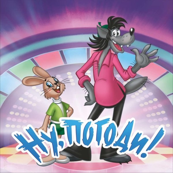 Ну, погоди! Мультсериал