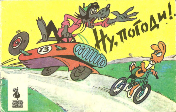 Ну погоди 2 выпуск