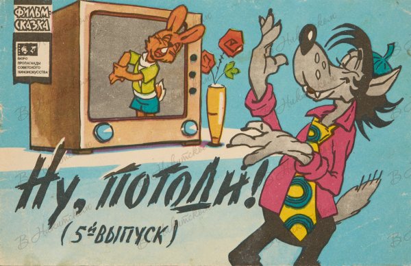 Ну погоди 1 выпуск фильм сказка