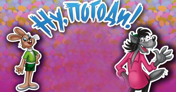 Ну погоди надпись