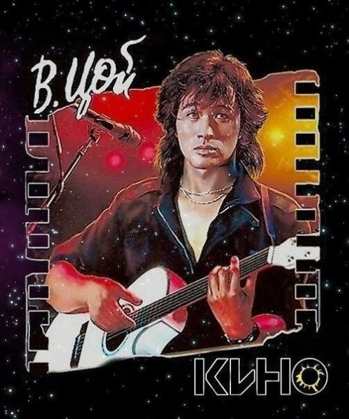 Виктор Робертович Цой Постер