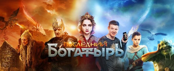 Последний богатырь 2 Постер