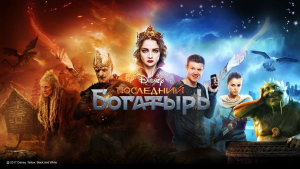 Последний богатырь 2 Постер