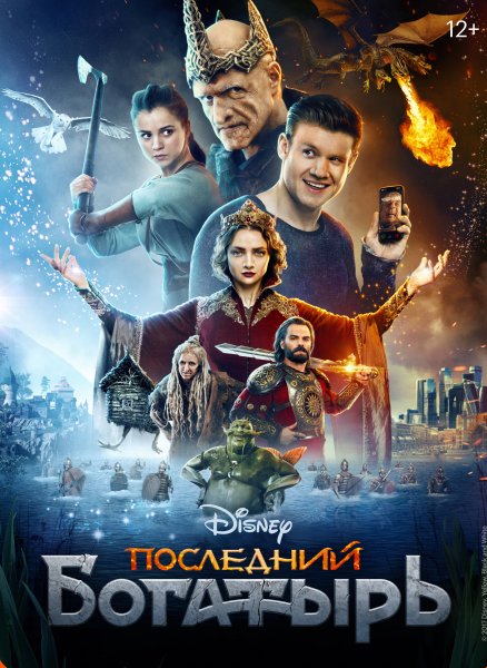 Последний богатырь диск