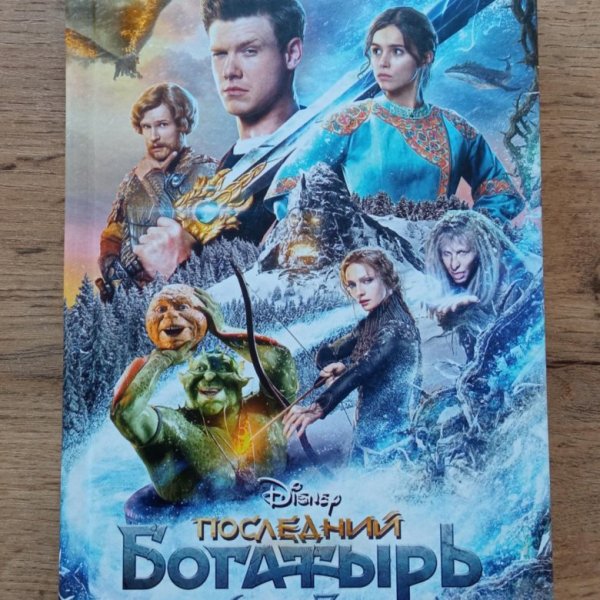 Последний богатырь: корень зла (2020)