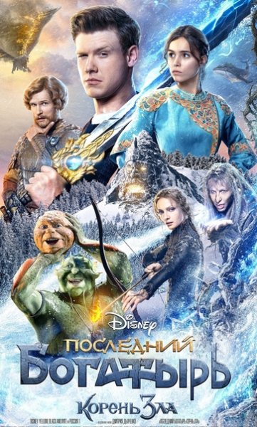 Последний богатырь: корень зла (2020)