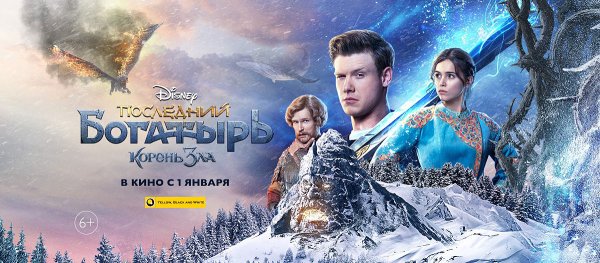 Последний богатырь Посланник тьмы Постер