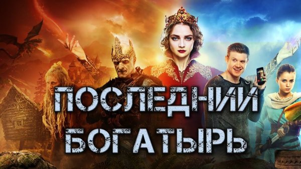 Фильм последний богатырь 1 часть