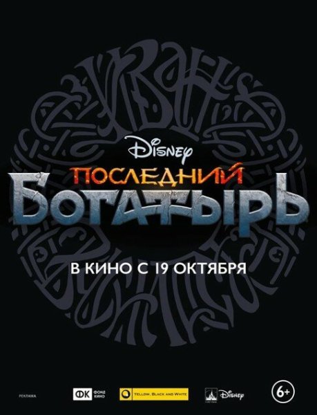 Последний богатырь Постер к фильму