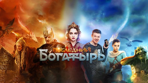 Последний богатырь Постер к фильму