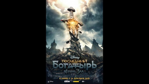 Последний богатырь корень зла фильм 2020 Постер