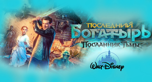 Последний богатырь: Посланник тьмы фильм 2021