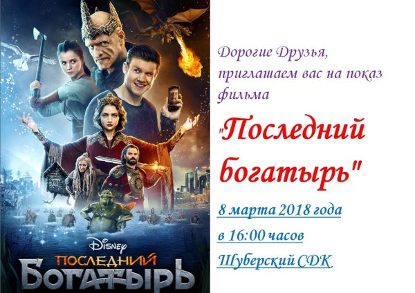Последний богатырь афиша картинки