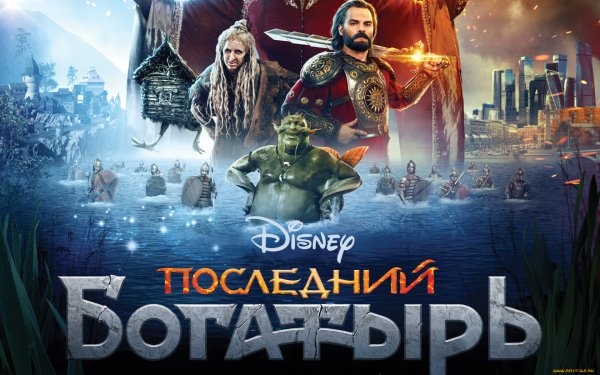 Последний богатырь