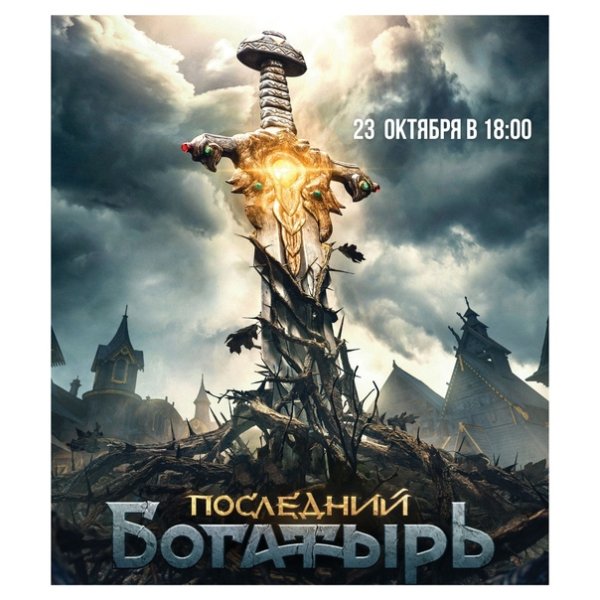 Фильм последний богатырь 2 афиша