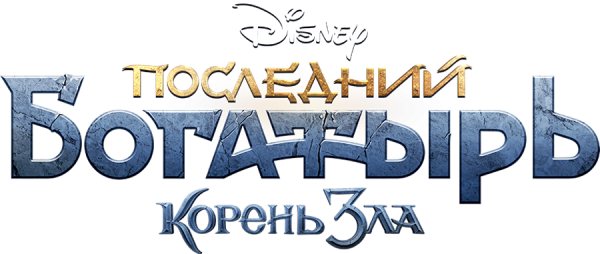 Последний богатырь логотип