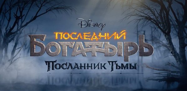 Последний богатырь 3
