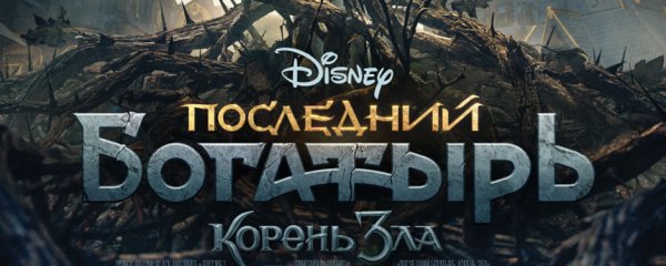 Книга последний богатырь корень зла