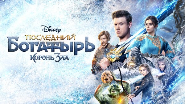 Последний богатырь корень зла фильм 2022