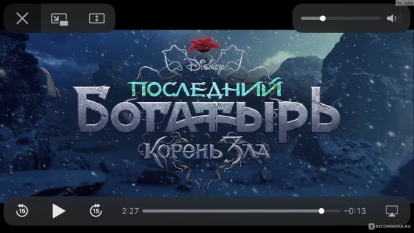 Последний богатырь корень зла 2021