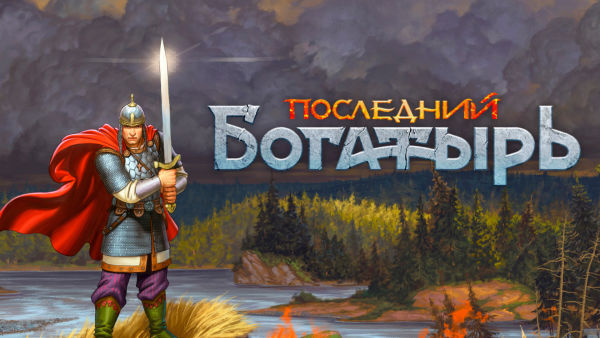 Последний богатырь арт