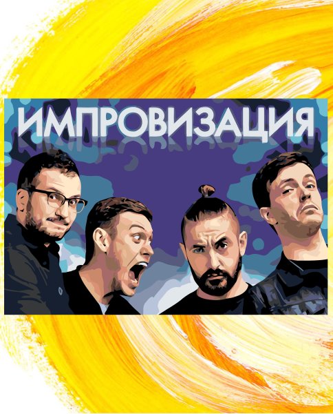 Импровизация плакат