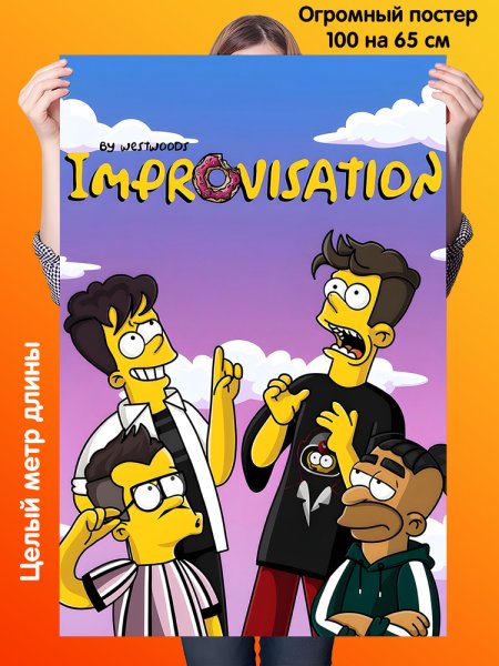 Шоу импровизация плакат