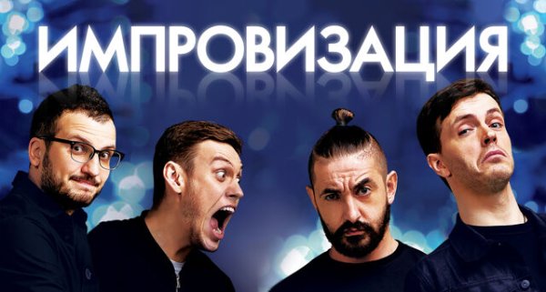 Импровизация плакат