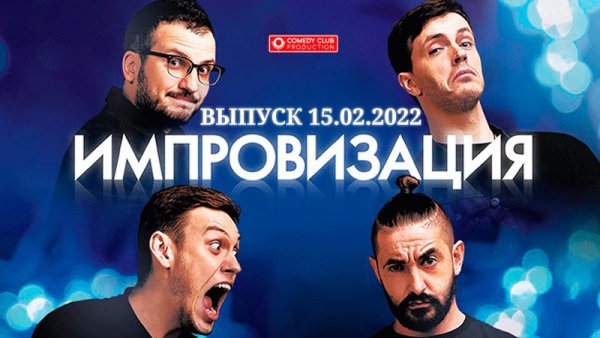 Шоу импровизация Постер