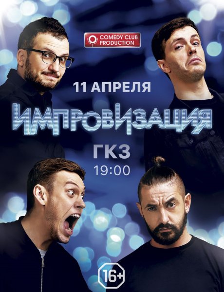Шоу импровизация Постер