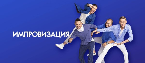 Импровизация концерт