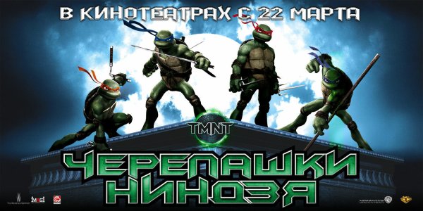 Черепашки ниндзя 2007 Постер
