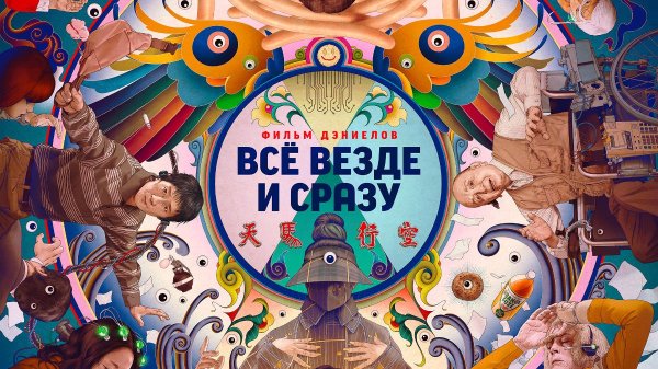 Всё везде и сразу фильм 2022