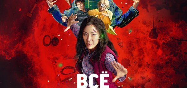 Все везде и сразу фильм Постер