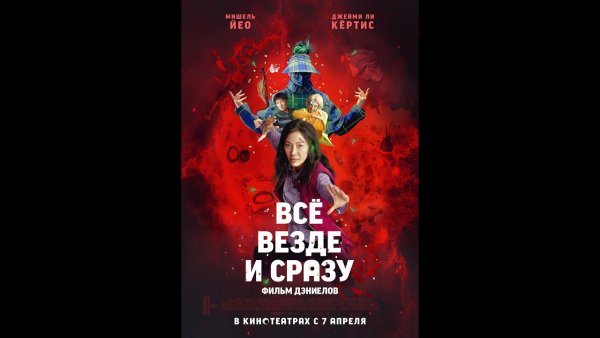 Всё везде и сразу 2022