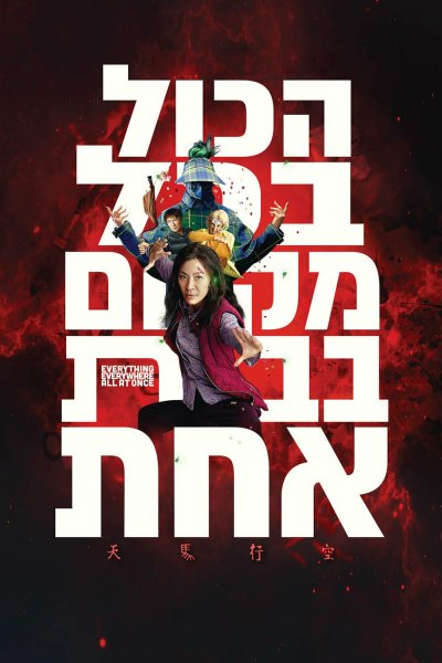 Everything everywhere all at once 2022 Постер