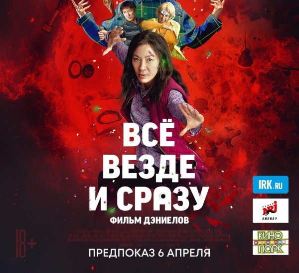 Всем везде и сразу Постер