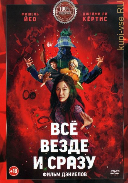 Всё везде и сразу