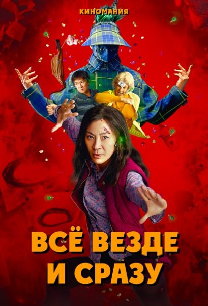 Всё и сразу фильм 2022