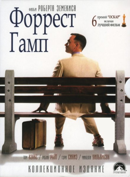 Forrest Gump (1994) Постер