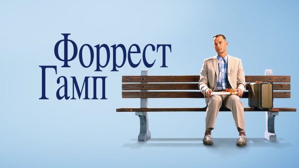 Forrest Gump